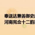 奉送达兼善御史赴河南宪佥十二韵（关于奉送达兼善御史赴河南宪佥十二韵简介）