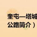 奎屯—塔城高速公路（关于奎屯—塔城高速公路简介）