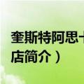奎斯特阿思卡特酒店（关于奎斯特阿思卡特酒店简介）
