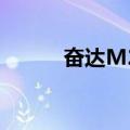 奋达M2S（关于奋达M2S简介）