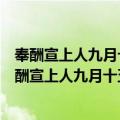 奉酬宣上人九月十五日东亭望月见赠因怀紫阁旧游（关于奉酬宣上人九月十五日东亭望月见赠因怀紫阁旧游简介）