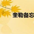 奎勒备忘录（关于奎勒备忘录简介）