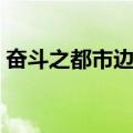 奋斗之都市边缘（关于奋斗之都市边缘简介）