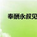 奉酬永叔见赠（关于奉酬永叔见赠简介）