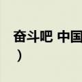 奋斗吧 中国少年（关于奋斗吧 中国少年简介）