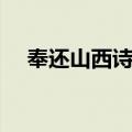奉还山西诗卷（关于奉还山西诗卷简介）
