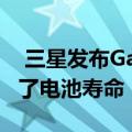  三星发布Galaxy Buds Plus耳塞：大大延长了电池寿命