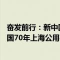 奋发前行：新中国70年上海公用事业（关于奋发前行：新中国70年上海公用事业简介）