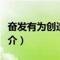 奋发有为创造世纪（关于奋发有为创造世纪简介）
