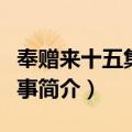 奉赠来十五集之给事（关于奉赠来十五集之给事简介）