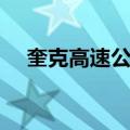 奎克高速公路（关于奎克高速公路简介）