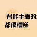  智能手表的增长一直疲软 2021年之前的预测都很糟糕