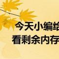  今天小编给大家分享下华为Mate30怎么查看剩余内存？