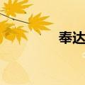 奉达熙（关于奉达熙简介）