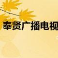 奉贤广播电视台（关于奉贤广播电视台简介）