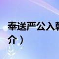 奉送严公入朝十韵（关于奉送严公入朝十韵简介）