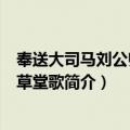 奉送大司马刘公归东山草堂歌（关于奉送大司马刘公归东山草堂歌简介）