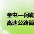 奎屯—阿勒泰高速公路（关于奎屯—阿勒泰高速公路简介）