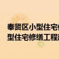 奉贤区小型住宅修缮工程建设管理试行办法（关于奉贤区小型住宅修缮工程建设管理试行办法简介）