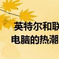  英特尔和联想在消费电子展上掀起了可折叠电脑的热潮