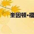 奎因顿·福琼（关于奎因顿·福琼简介）