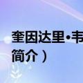 奎因达里·韦瑟斯庞（关于奎因达里·韦瑟斯庞简介）