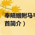 奉陪赠附马韦曲二首（关于奉陪赠附马韦曲二首简介）