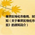 奉贤区绿化市容局、财政局制定的《关于进一步做好生活垃圾分类减量工作方案》的通知（关于奉贤区绿化市容局、财政局制定的《关于进一步做好生活垃圾分类减量工作方案》的通知简介）