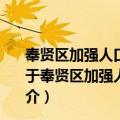 奉贤区加强人口有序引导和规范服务管理三年行动方案（关于奉贤区加强人口有序引导和规范服务管理三年行动方案简介）