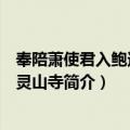 奉陪萧使君入鲍达洞寻灵山寺（关于奉陪萧使君入鲍达洞寻灵山寺简介）
