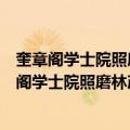 奎章阁学士院照磨林彦广代祀岳镇海渎以诗送之（关于奎章阁学士院照磨林彦广代祀岳镇海渎以诗送之简介）
