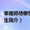 奉赠郑侍御贯亭先生（关于奉赠郑侍御贯亭先生简介）