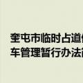 奎屯市临时占道停车管理暂行办法（关于奎屯市临时占道停车管理暂行办法简介）