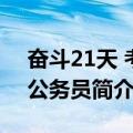 奋斗21天 考上公务员（关于奋斗21天 考上公务员简介）