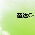 奋达C-20（关于奋达C-20简介）