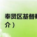 奉贤区基督教两会（关于奉贤区基督教两会简介）