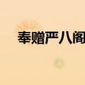 奉赠严八阁老（关于奉赠严八阁老简介）