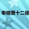 奉赠萧十二使君（关于奉赠萧十二使君简介）