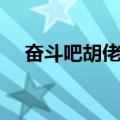 奋斗吧胡佬哥（关于奋斗吧胡佬哥简介）