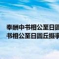 奉酬中书相公至日圆丘摄事合于中书后阁宿斋移止…之作（关于奉酬中书相公至日圆丘摄事合于中书后阁宿斋移止…之作简介）