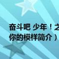 奋斗吧 少年！之纪得你的模样（关于奋斗吧 少年！之纪得你的模样简介）