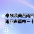 奉酬袭美苦雨四声重寄三十二句·平上声（关于奉酬袭美苦雨四声重寄三十二句·平上声简介）