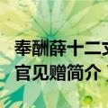 奉酬薛十二丈判官见赠（关于奉酬薛十二丈判官见赠简介）