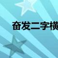 奋发二字横幅（关于奋发二字横幅简介）