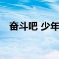 奋斗吧 少年！（关于奋斗吧 少年！简介）