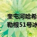 奎屯河哈希勒根51号冰川（关于奎屯河哈希勒根51号冰川简介）
