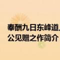 奉酬九日东峰道人溥公见赠之作（关于奉酬九日东峰道人溥公见赠之作简介）