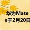  华为Mate 30 Pro由Carphone Warehouse于2月20日在英国上市