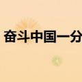 奋斗中国一分钟（关于奋斗中国一分钟简介）