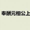 奉酬元相公上元（关于奉酬元相公上元简介）